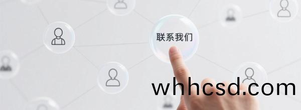 聯係(xi)我(wo)們(men)